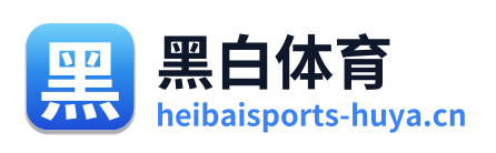 黑白体育